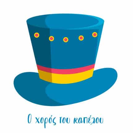 Ο χορός του καπέλου