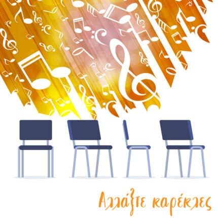 Αλλάξτε καρέκλες
