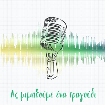 Ας μιμηθούμε ένα τραγούδι