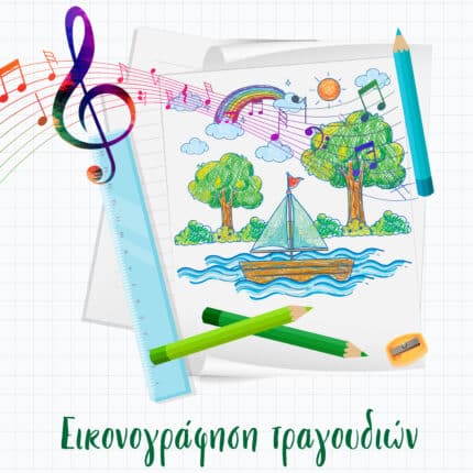 Εικονογράφηση τραγουδιών