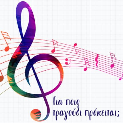 Για πιο τραγούδι πρόκειται;