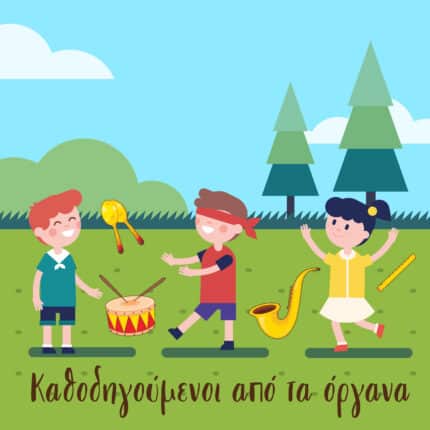 Καθοδηγούμενοι από τα όργανα