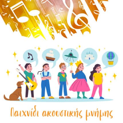 Παιχνίδι ακουστικής μνήμης