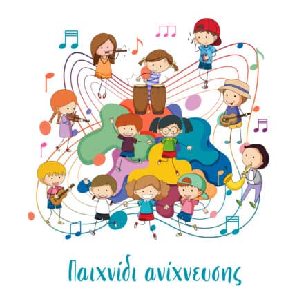 Παιχνίδι ανίχνευσης