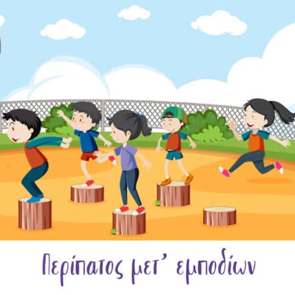 Περίπατος μετ’ εμποδίων