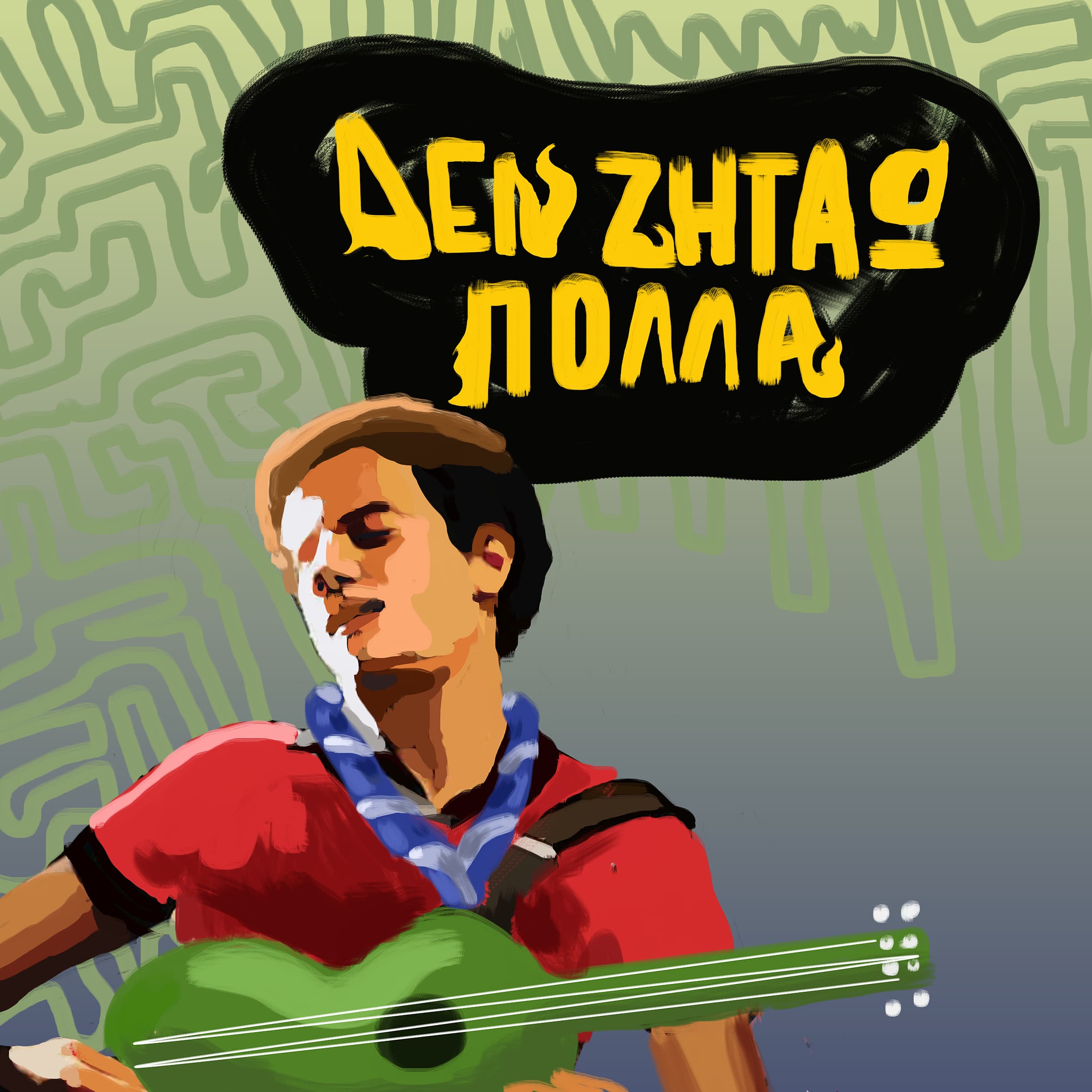 δεν ζηταω πολλά ΔΕΝ ΖΗΤΑΩ ΠΟΛΛΑ